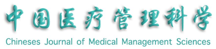 中国医疗管理科学 中国医疗管理科学