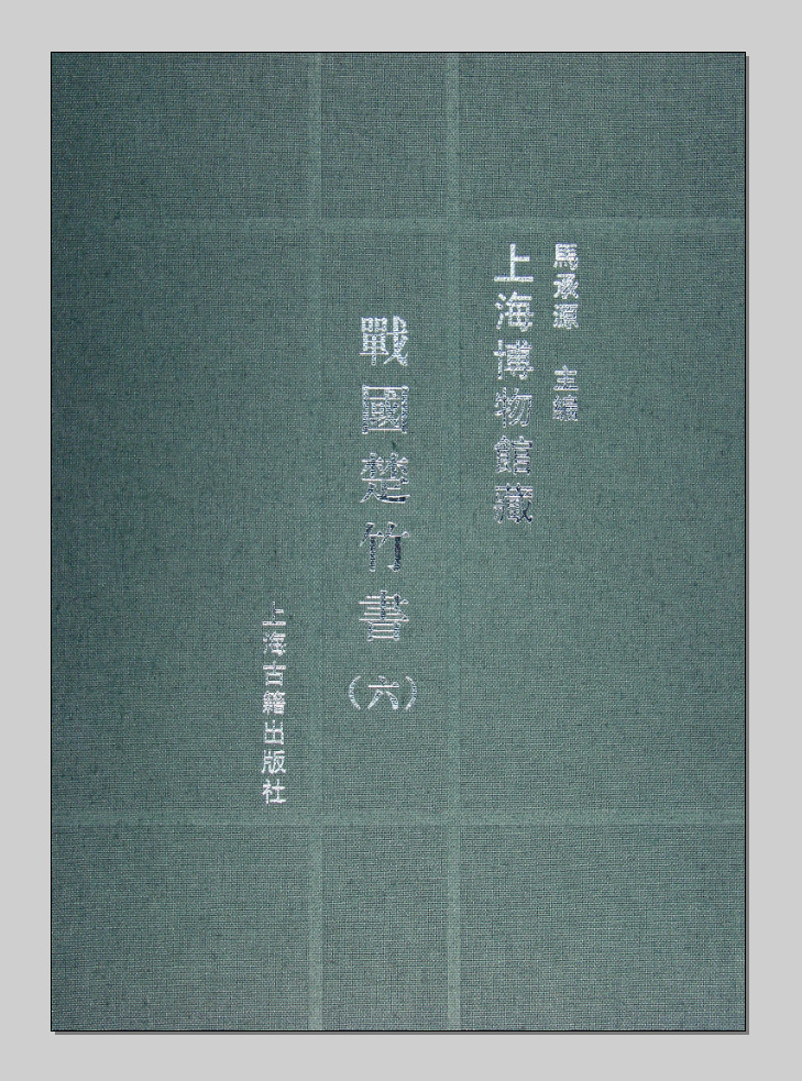 上海博物馆藏战国楚竹书出版 上海博物馆藏战国楚竹书出版