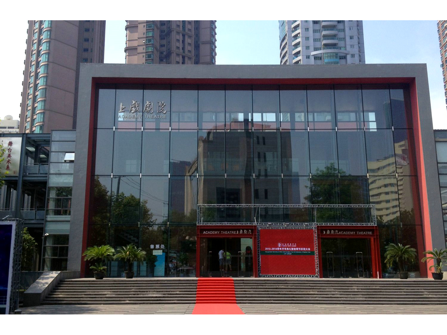 上海戏剧学院剧场 上海戏剧学院剧场