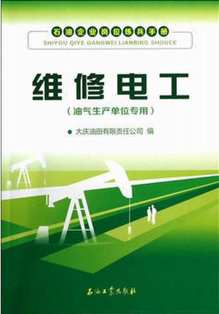 维修电工（油气生产单位专用）