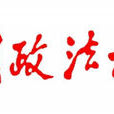 中国政法大学出版社