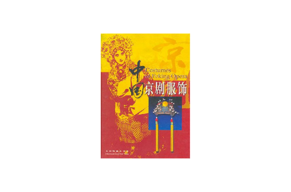 中国京剧服饰