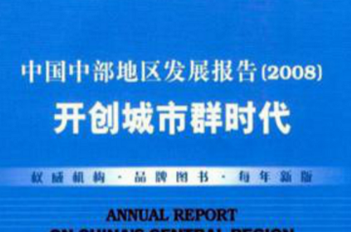 中国中部地区发展报告开创城市群时代