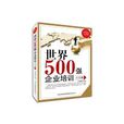 世界500强企业培训