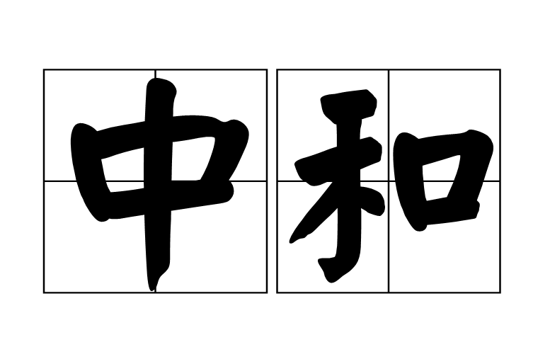 中和(汉语辞彙)