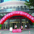 中国邮政储蓄银行大连分行