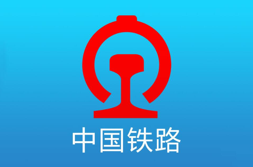 中国铁路客户服务中心