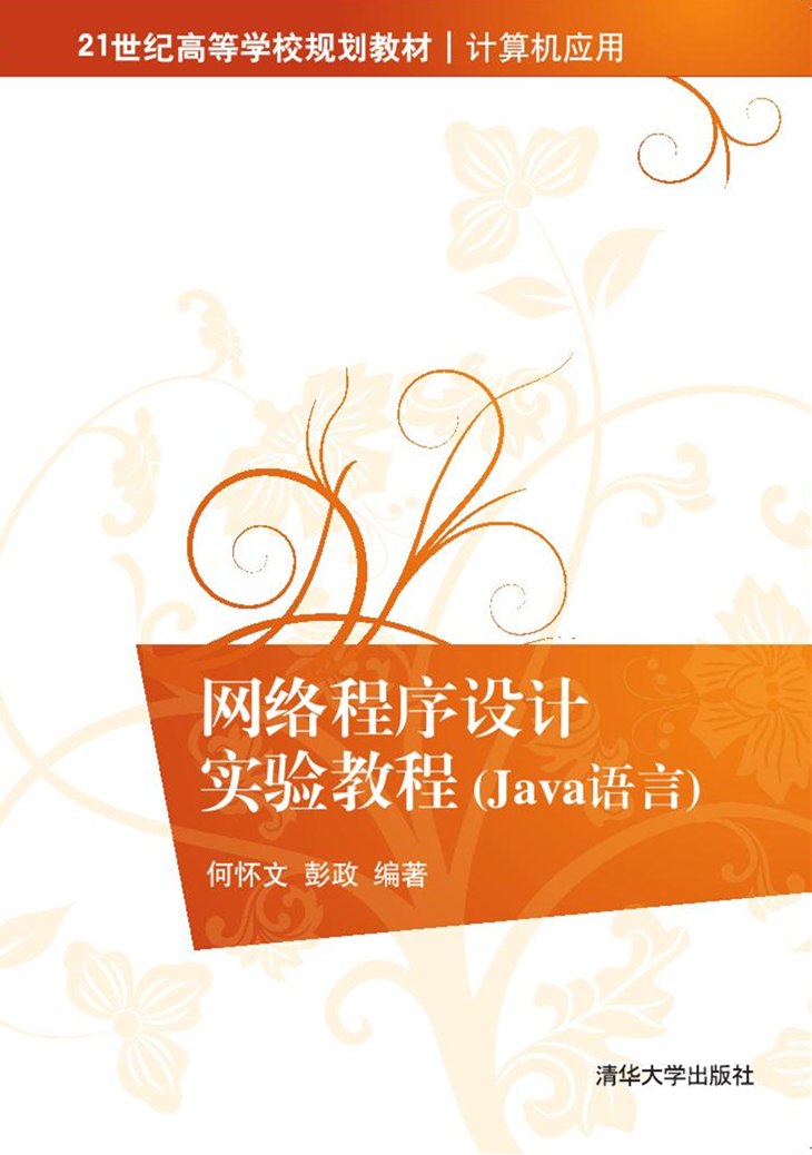 网路程式设计实验教程（Java语言）