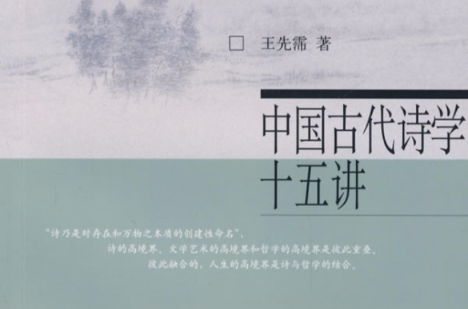 中国古代诗学十五讲