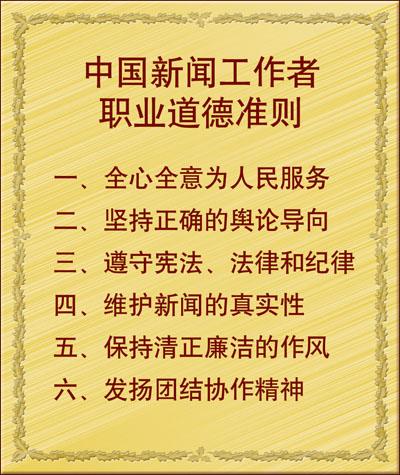 中国新闻工作者职业道德準则