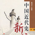 中国近代史新编