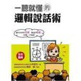 一听就懂的逻辑说话术