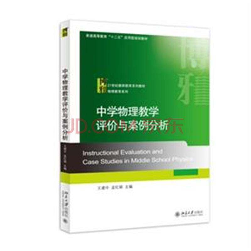 中学物理教学评价与案例分析