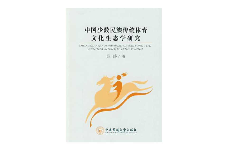 中国少数民族传统体育文化生态学研究