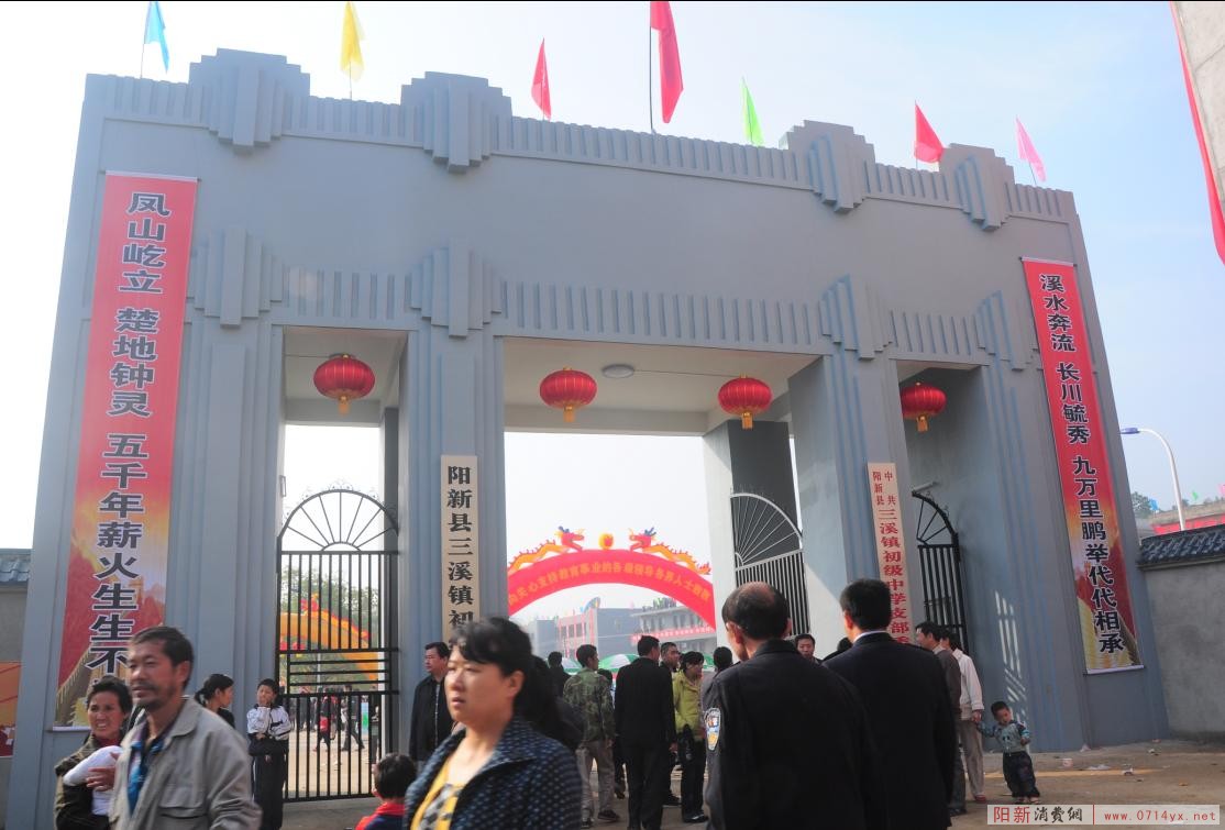 三溪中学 三溪中学