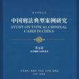 中国刑法典型案例研究·第五卷：贪污贿赂与渎职犯罪
