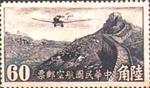 中华民国邮政航空邮票 中华民国邮政航空邮票