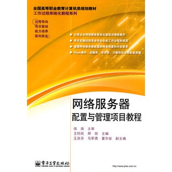 网路伺服器配置与管理项目教程