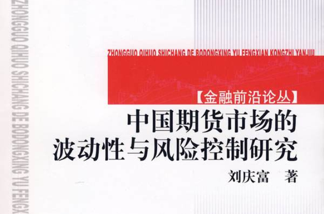中国期货市场的波动性与风险控制研究