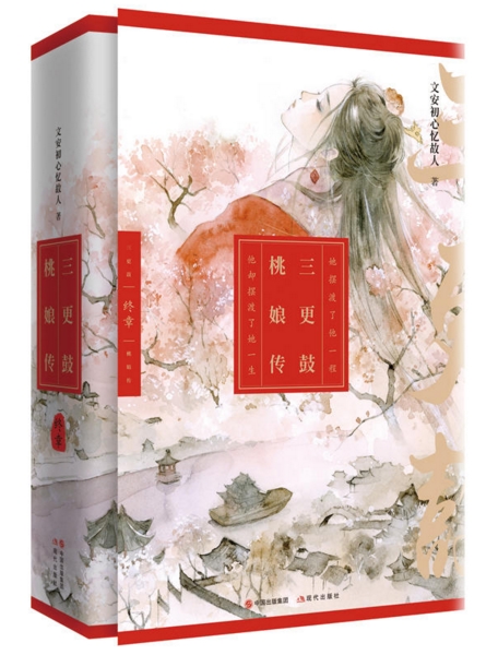 三更鼓·桃娘传终章