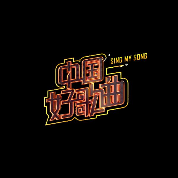 中国好歌曲 中国好歌曲