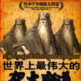 世界上最伟大的犹太商道
