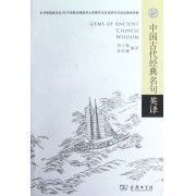 中国古代经典名句英译