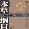 《本草纲目》原序
