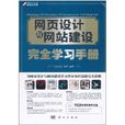 网页设计与网站建设完全学习手册