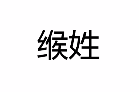 缑姓