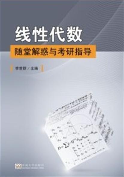 线性代数随堂解惑与考研指导