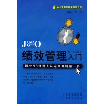 绩效管理入门