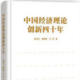 中国经济理论创新四十年
