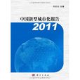 中国新型城市化报告(2011)