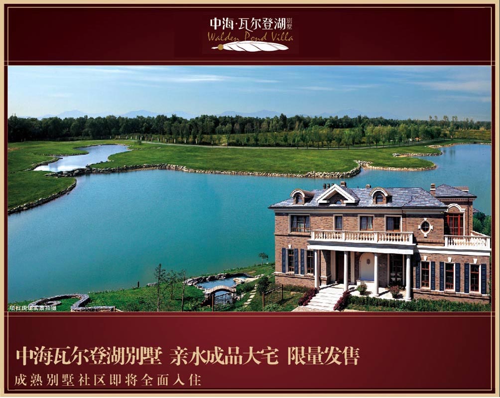 中海瓦尔登湖·北京 中海瓦尔登湖·北京