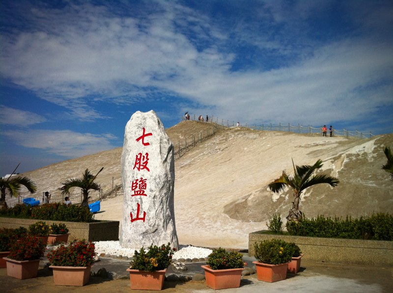 七股盐山