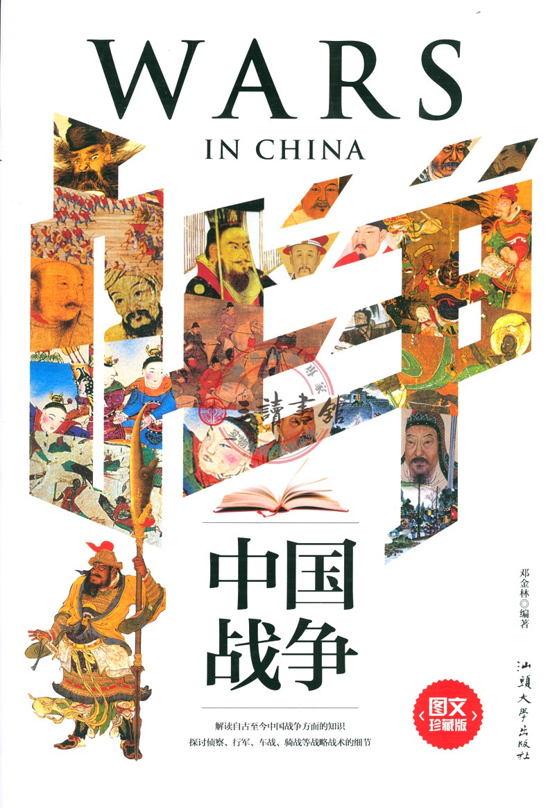 中国战争(邓金林着作)