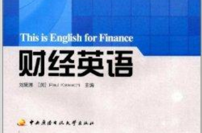 中央广播电视大学教材：财经英语