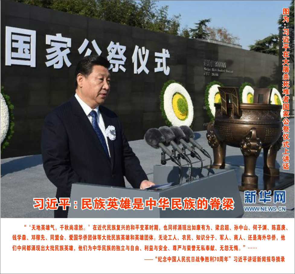 民族英雄是中华民族的脊樑!——习近平 民族英雄是中华民族的脊樑!——习近平
