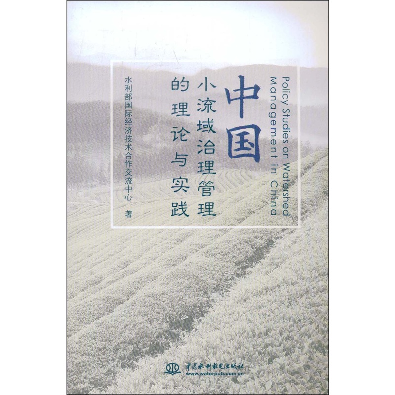 中国小流域治理管理的理论与实践