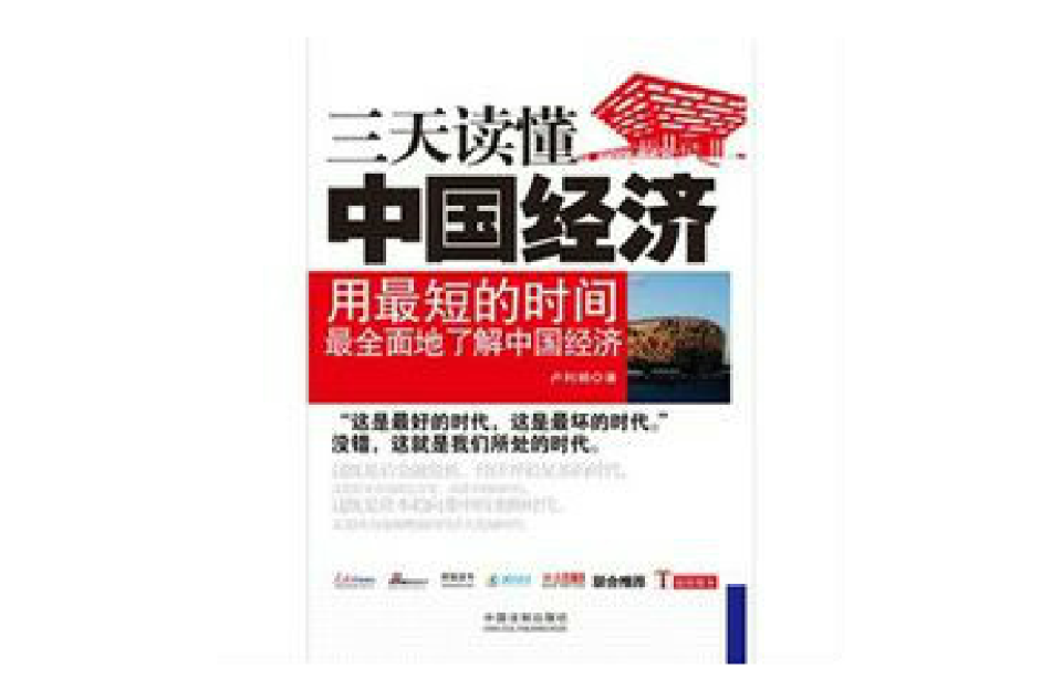 一本书读天下：三天读懂中国经济(三天读懂中国经济)