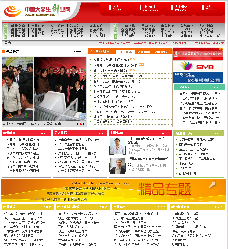 中国大学生创业网网首页(2013-1-27截图) 中国大学生创业网网首页(2013-1-27截图)