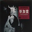 世界名画家全集：毕卡索