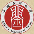 中国古琴学会