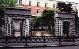 中国医科大学旧校区 中国医科大学旧校区