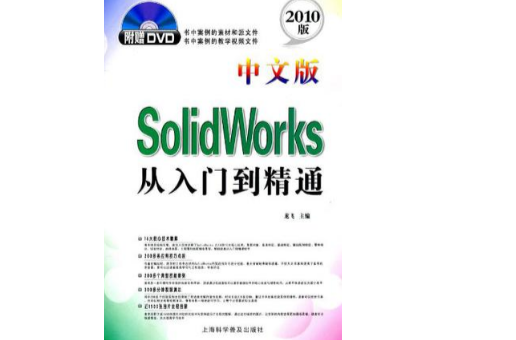 中文版SolidWorks从入门到精通