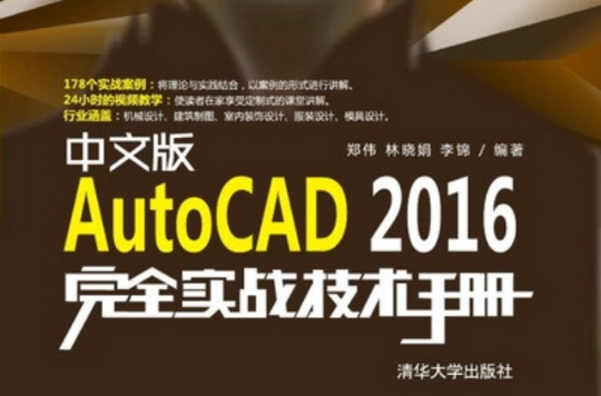 中文版AutoCAD 2016完全实战技术手册