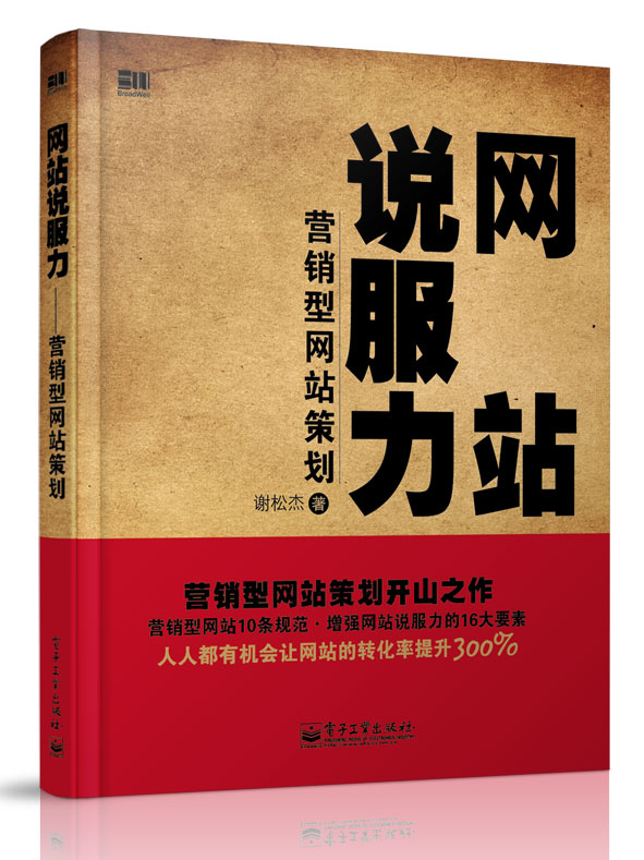 网站说服力——行销型网站策划