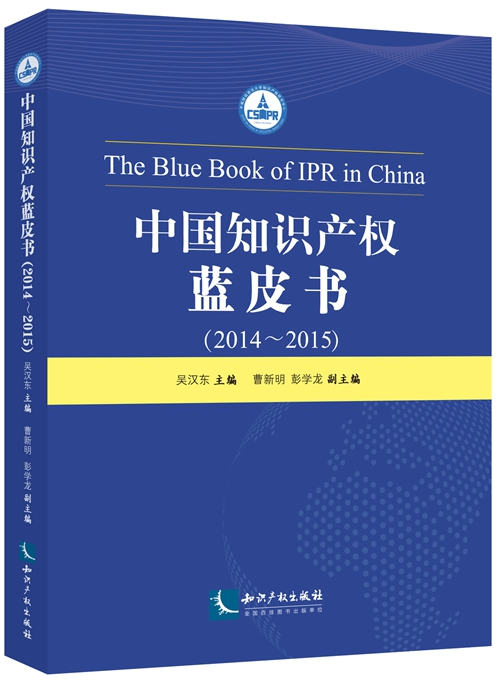 中国智慧财产权蓝皮书(2014——2015)