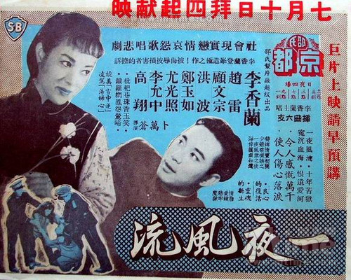 一夜风流(1958年卜万苍执导电影)
